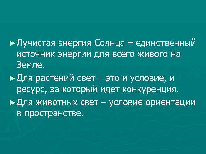 Свет условие. Лучистая энергия солнца. Свет и Лучистая энергия солнца как экологический фактор. Лучистый свет энергия. Свет как условие ориентации животных.