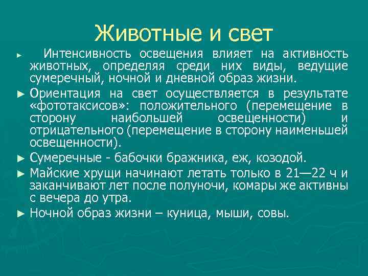 Животные и свет Интенсивность освещения влияет на активность животных, определяя среди них виды, ведущие