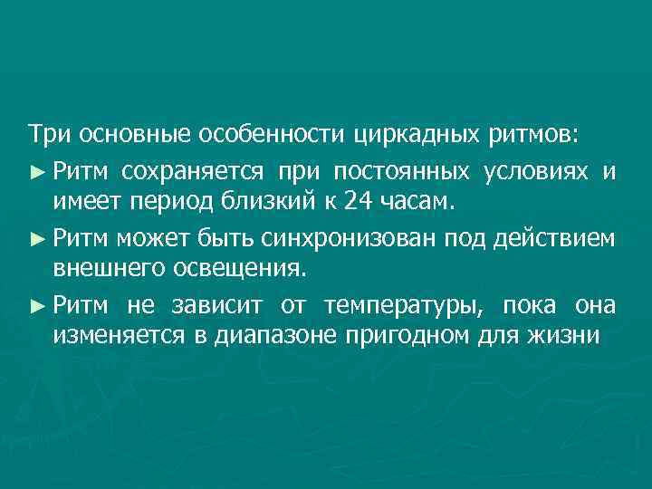 Три основные особенности циркадных ритмов: ► Ритм сохраняется при постоянных условиях и имеет период