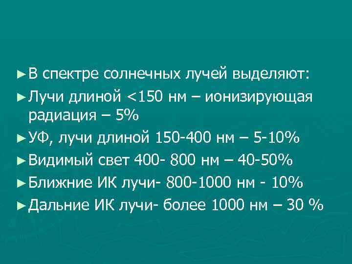 ► В спектре солнечных лучей выделяют: ► Лучи длиной <150 нм – ионизирующая радиация