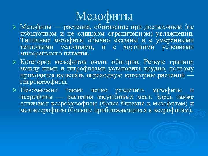 Мезофиты — растения, обитающие при достаточном (не избыточном и не слишком ограниченном) увлажнении. Типичные