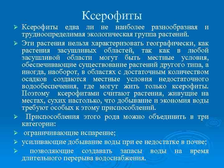 Ксерофиты Ø Ø Ø Ксерофиты едва ли не наиболее разнообразная и трудноопределимая экологическая группа