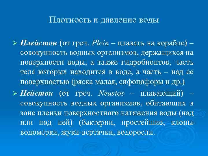 Плотность и давление воды Плейстон (от греч. Plein – плавать на корабле) – совокупность