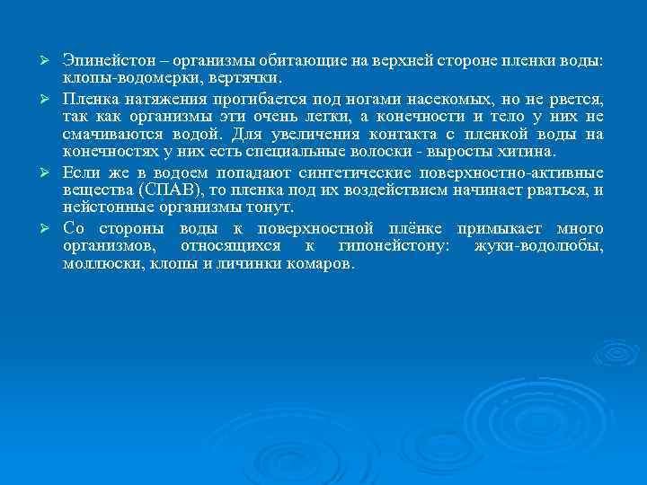 Эпинейстон – организмы обитающие на верхней стороне пленки воды: клопы-водомерки, вертячки. Ø Пленка натяжения