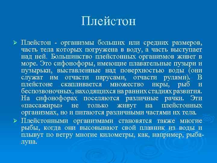 Плейстон - организмы больших или средних размеров, часть тела которых погружена в воду, а