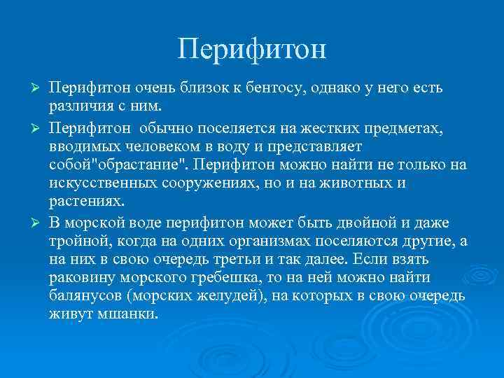 Перифитон очень близок к бентосу, однако у него есть различия с ним. Ø Перифитон