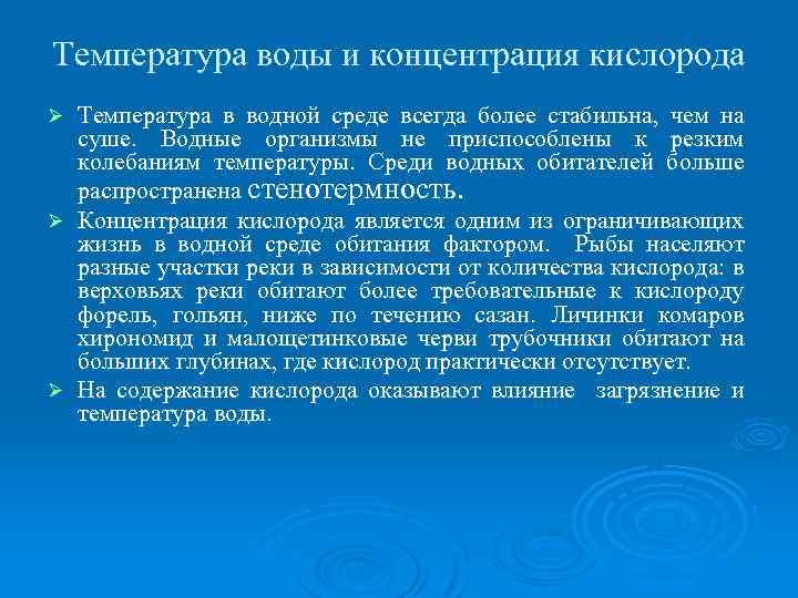 Температура воды и концентрация кислорода Температура в водной среде всегда более стабильна, чем на