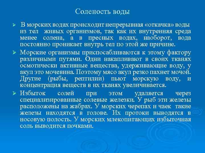 Соленость воды В морских водах происходит непрерывная «откачка» воды из тел живых организмов, так