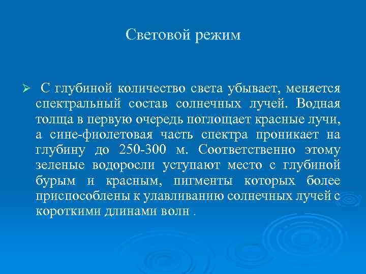 Световой режим Ø С глубиной количество света убывает, меняется спектральный состав солнечных лучей. Водная