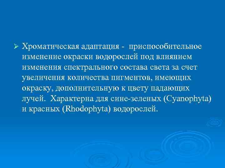 Ø Хроматическая адаптация - приспособительное изменение окраски водорослей под влиянием изменения спектрального состава света