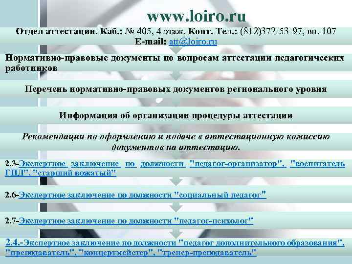 www. loiro. ru Отдел аттестации. Каб. : № 405, 4 этаж. Конт. Тел. :