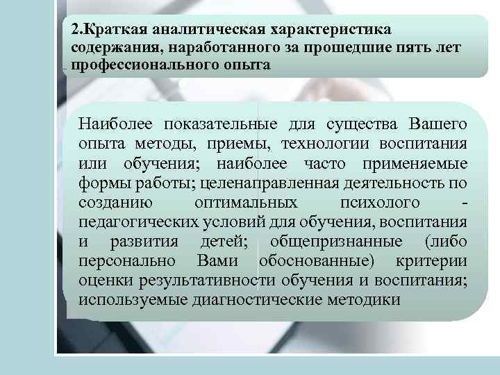 2. Краткая аналитическая характеристика содержания, наработанного за прошедшие пять лет профессионального опыта Наиболее показательные