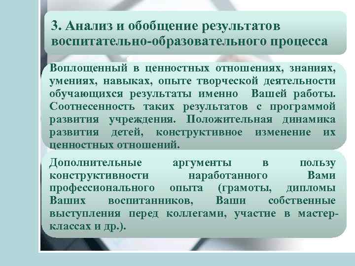 3. Анализ и обобщение результатов воспитательно-образовательного процесса Воплощенный в ценностных отношениях, знаниях, умениях, навыках,