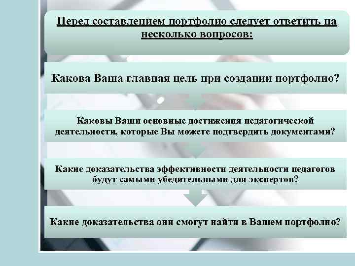 Перед составлением портфолио следует ответить на несколько вопросов: Какова Ваша главная цель при создании