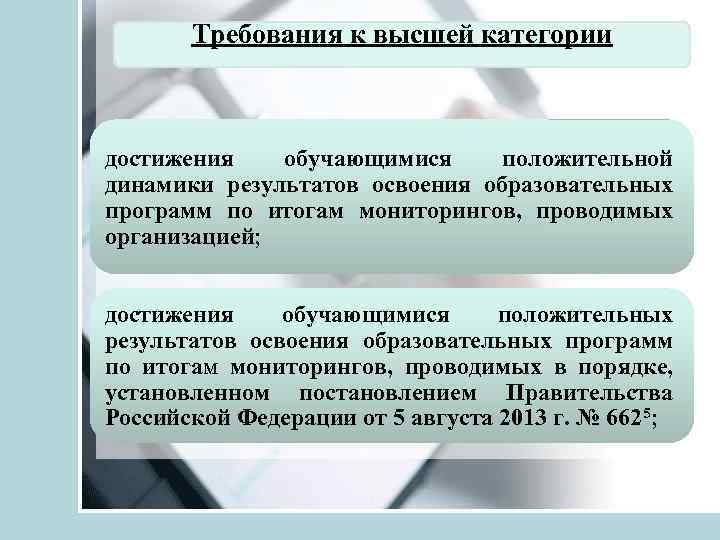 Требования к высшей категории достижения обучающимися положительной динамики результатов освоения образовательных программ по итогам