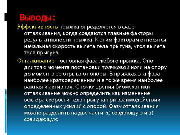 Выводы: Эффективность прыжка определяется в фазе отталкивания, когда создаются главные факторы результативности прыжка. К