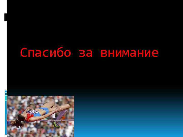 Спасибо за внимание 