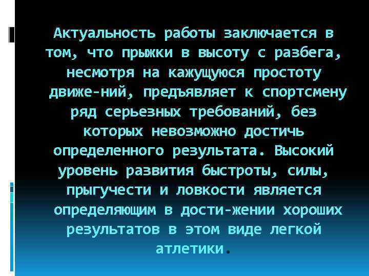 Актуальность работы заключается в том, что прыжки в высоту с разбега, несмотря на кажущуюся