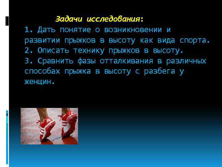 Задачи исследования: 1. Дать понятие о возникновении и развитии прыжков в высоту как вида