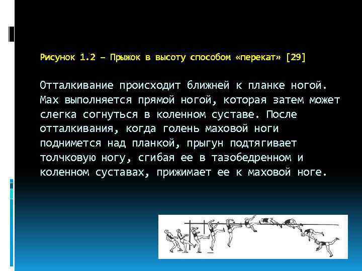 Рисунок 1. 2 – Прыжок в высоту способом «перекат» [29] Отталкивание происходит ближней