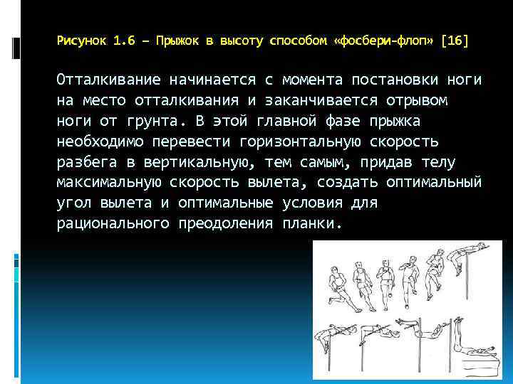 Анализ техники. Прыжок в высоту способом Фосбери флоп. Техника прыжка в высоту способом Фосбери флоп. Прыжка в высоту способом Фосбери флоп отталкивание. Фазы прыжка в высоту Фосбери флоп.