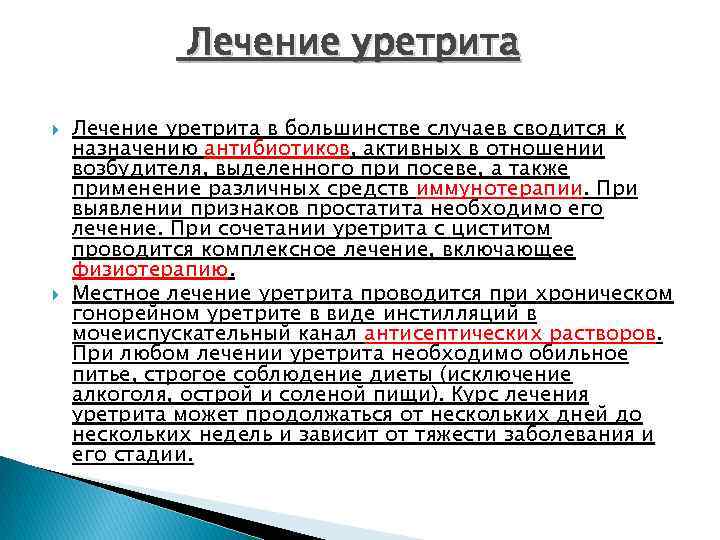 Лечение уретрита в большинстве случаев сводится к назначению антибиотиков, активных в отношении возбудителя, выделенного