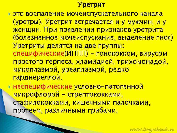  Уретрит это воспаление мочеиспускательного канала (уретры). Уретрит встречается и у мужчин, и у