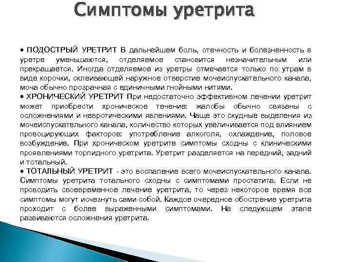 Симптомы уретрита ПОДОСТРЫЙ УРЕТРИТ В дальнейшем боль, отечность и болезненность в уретре уменьшаются, отделяемое