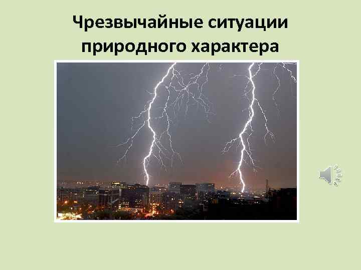 Чрезвычайные ситуации природного характера 