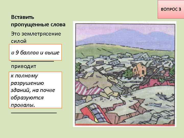 ВОПРОС 3 Вставить пропущенные слова Это землетрясение силой в 9 баллов и выше _______