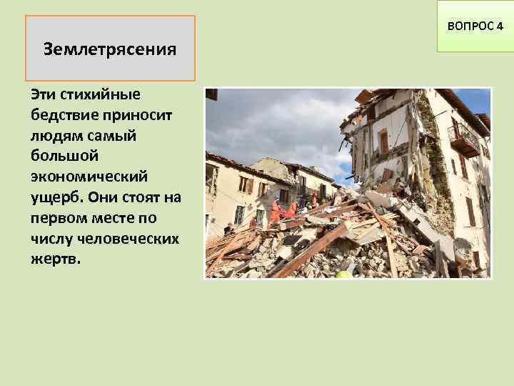 ВОПРОС 4 Землетрясения Эти стихийные бедствие приносит людям самый большой экономический ущерб. Они стоят