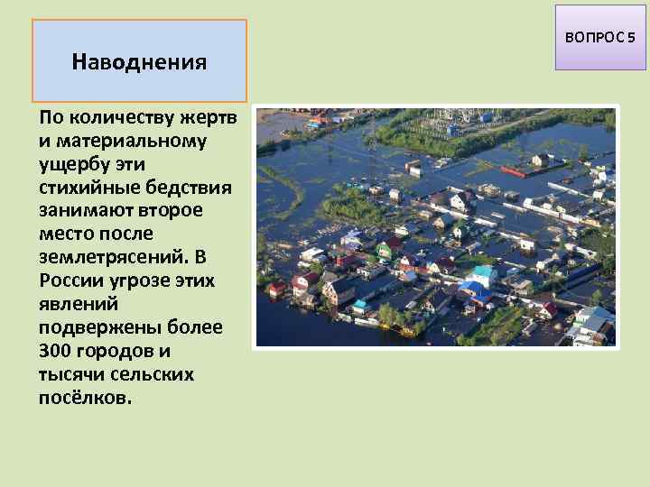 Наводнения По количеству жертв и материальному ущербу эти стихийные бедствия занимают второе место после