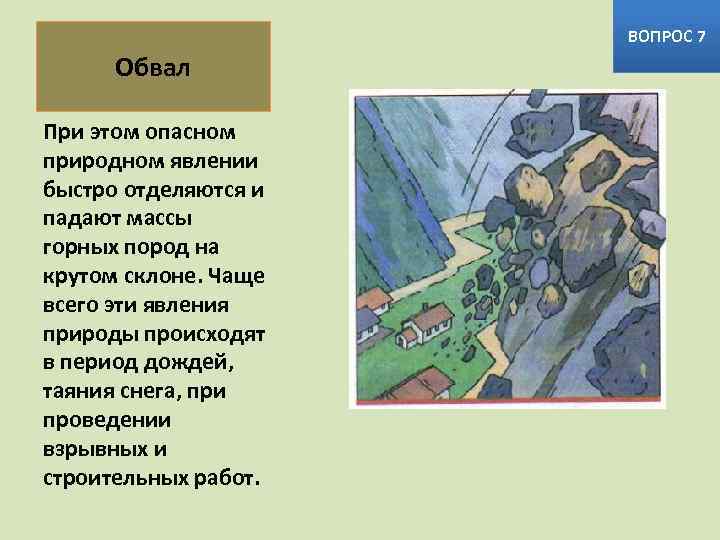 ВОПРОС 7 Обвал При этом опасном природном явлении быстро отделяются и падают массы горных