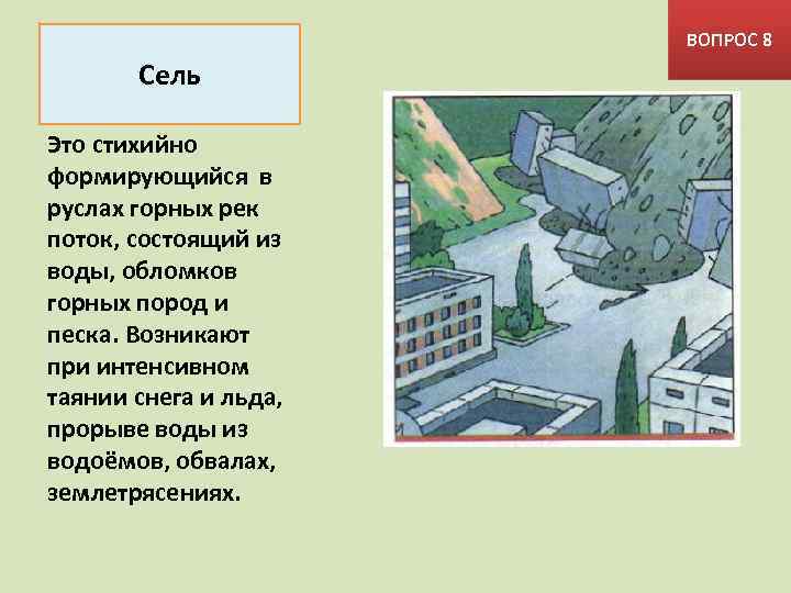 ВОПРОС 8 Сель Это стихийно формирующийся в руслах горных рек поток, состоящий из воды,