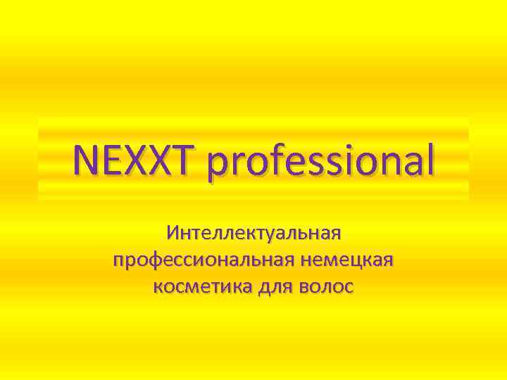 NEXXT professional Интеллектуальная профессиональная немецкая косметика для волос 