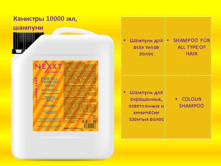 Канистры 10000 мл, шампуни § Шампунь для § SHAMPOO FOR всех типов ALL TYPE
