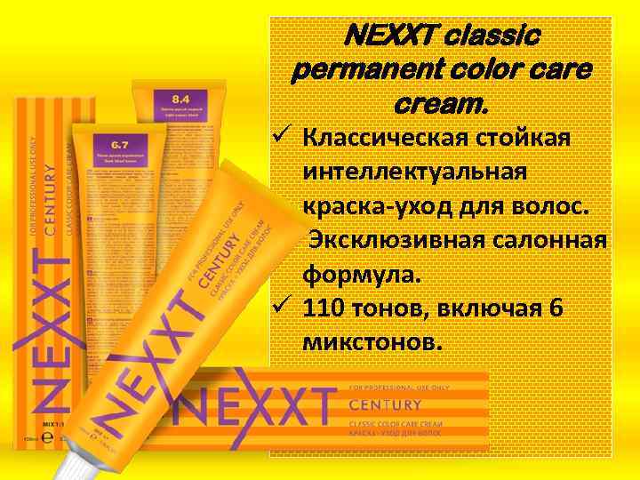 NEXXT classic permanent color care cream. ü Классическая стойкая интеллектуальная краска-уход для волос. ü