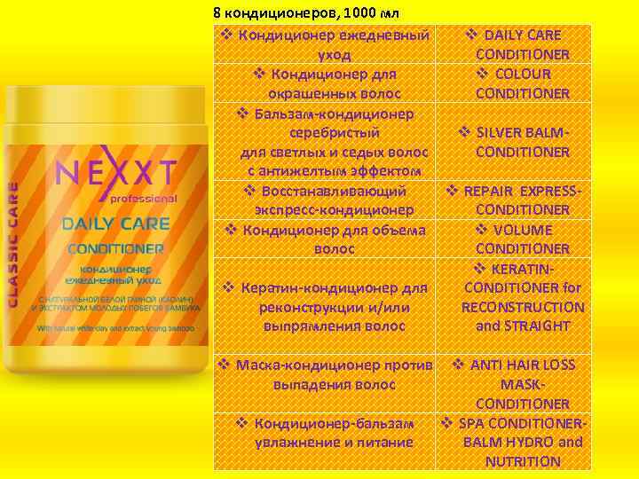 8 кондиционеров, 1000 мл v Кондиционер ежедневный v DAILY CARE уход CONDITIONER v Кондиционер