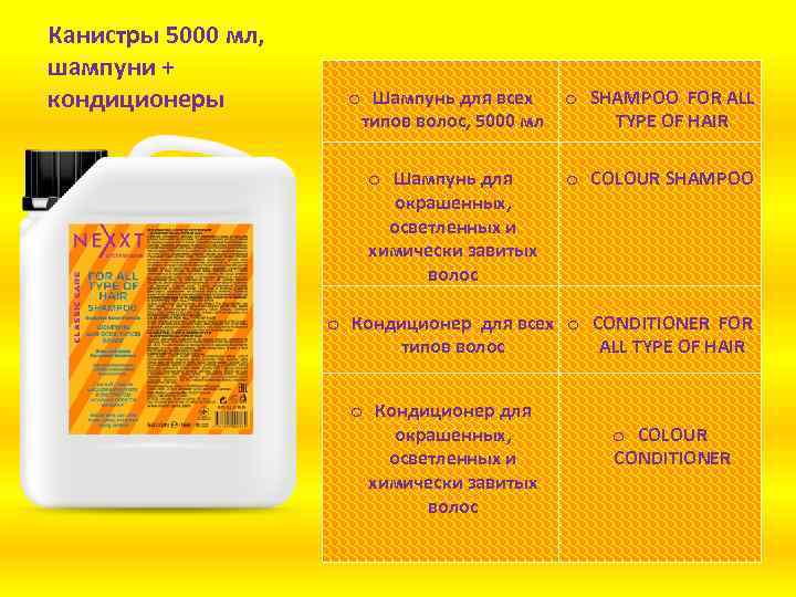 Канистры 5000 мл, шампуни + кондиционеры o Шампунь для всех o SHAMPOO FOR ALL
