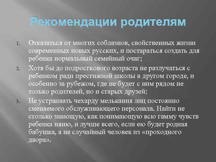 Рекомендации родителям 1. 2. 3. Отказаться от многих соблазнов, свойственных жизни современных новых русских,