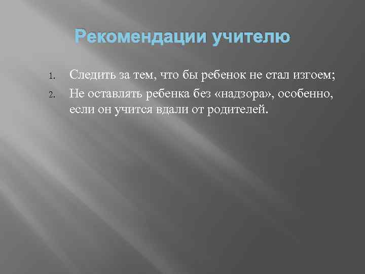 Рекомендации учителю 1. 2. Следить за тем, что бы ребенок не стал изгоем; Не