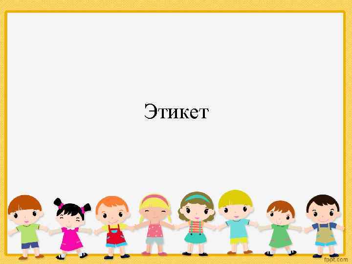 Этикет 