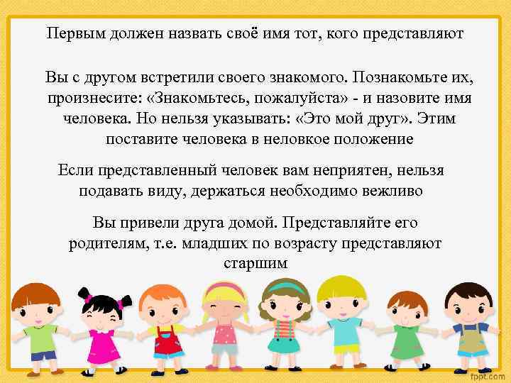 Первым должен назвать своё имя тот, кого представляют Вы с другом встретили своего знакомого.