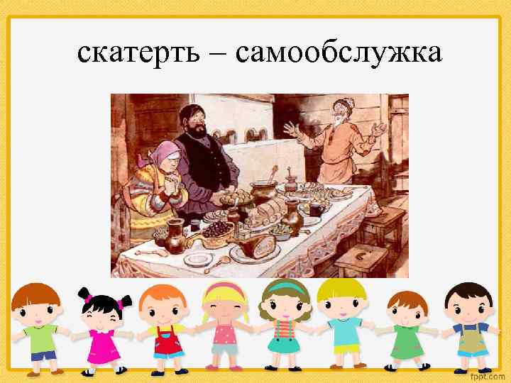 скатерть – самообслужка 