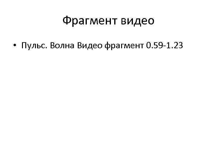 Фрагмент видео • Пульс. Волна Видео фрагмент 0. 59 -1. 23 