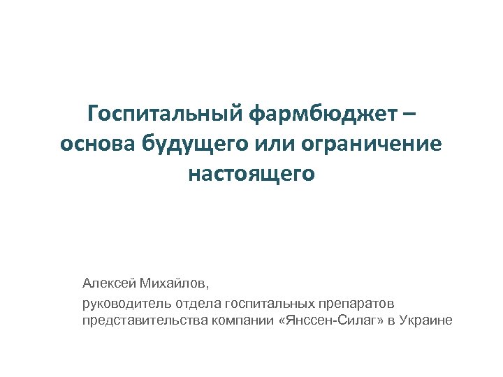 Основа будущего. Будущий или будующий правило. Презентация по госпитальным продажам препарата. Госпитальный Кам.