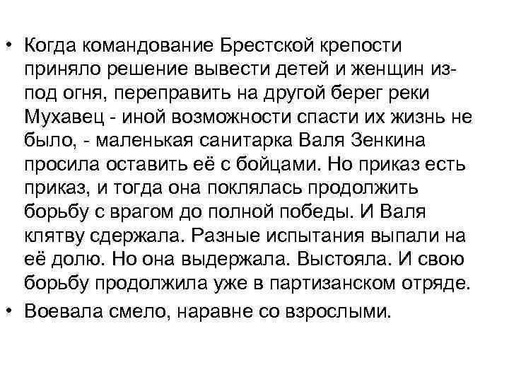  • Когда командование Брестской крепости приняло решение вывести детей и женщин изпод огня,