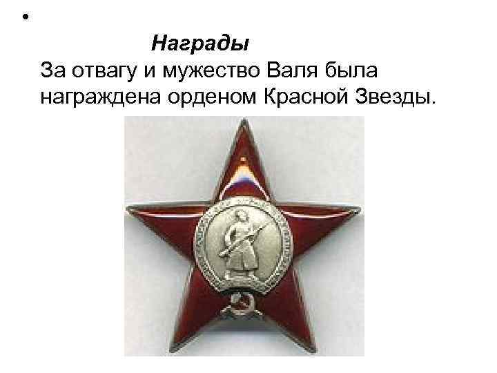  • Награды За отвагу и мужество Валя была награждена орденом Красной Звезды. 