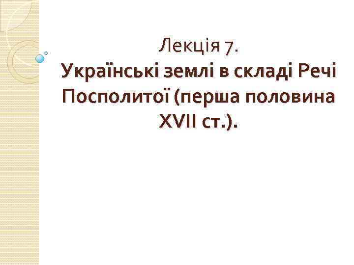 Лекція 7. Українські землі в складі Речі Посполитої (перша половина ХVІІ ст. ). 
