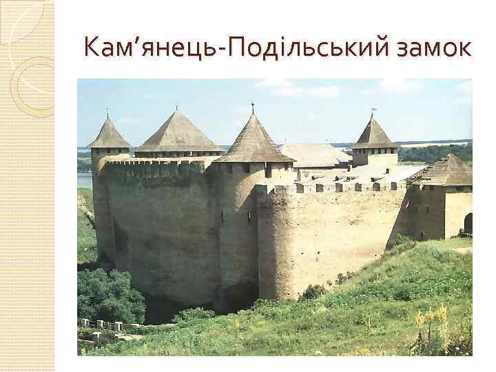 Кам’янець-Подільський замок 